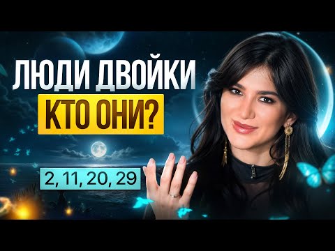 Вся правда о людях, кто родился 2, 11, 20 и 29 числа! Какая сила скрыта у ДВОЕК по дате рождения?