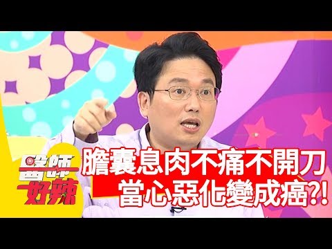 膽囊息肉不會痛就不用開刀？當心惡化變成癌？！【醫師好辣】 20190826  part2 EP798  江坤俊 蕭彤雯