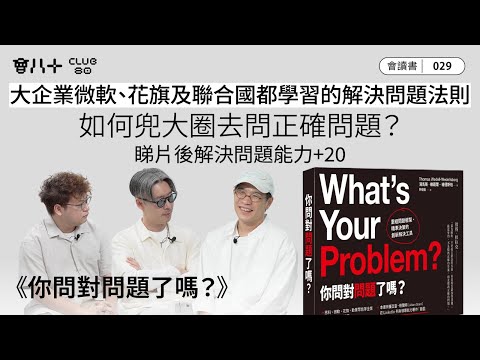 會讀書029｜《你問對問題了嗎？》｜大企業微軟、花旗及聯合國都學習的解決問題法則｜如何兜大圈去問正確問題？｜睇片後解決問題能力+20｜AI生成字幕｜6/11/2025