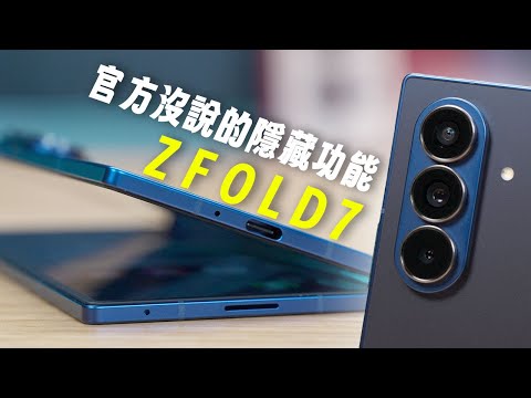 三星 Z Fold 7 完整評測！史上最大升級：215g 超輕薄超薄機身 + 頂級相機全解析 + 性能電力實測