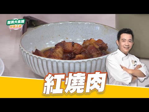 紅燒肉｜好菜上桌 吳秉承｜型男大主廚｜配飯料理 家常菜