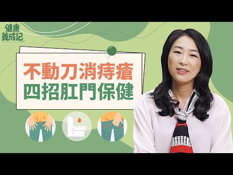 痔瘡原來喝中藥12周就能消失！？四招肛門保健，及肛門周圍肌肉運動，記得在廁所準備小工具幫助排便 | 吳建東 | 健康養成記 with Amber