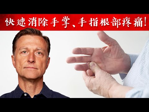 【示範】快速消除手掌、手指根部、板機指疼痛! 指壓按摩技巧,柏格醫生 Dr Berg