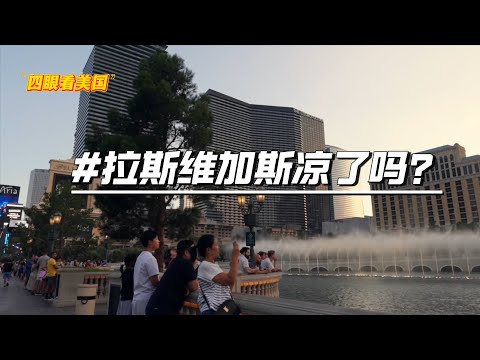 【四眼看美国】维加斯游客暴跌，酒店赌场空荡荡，世界娱乐之都凉了吗？