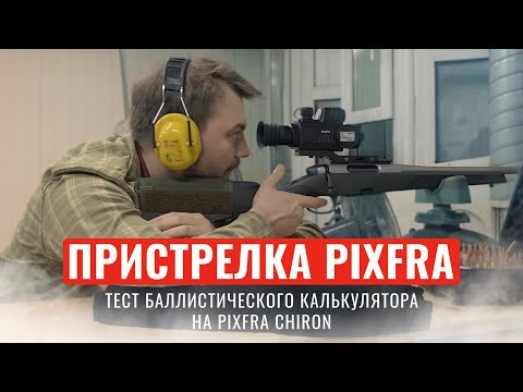 PIXFRA ПРИСТРЕЛКА ТЕПЛОВИЗОННОГО ПРИЦЕЛА Тест баллистического калькулятора Pixfra Chiron PFI-C635LRF