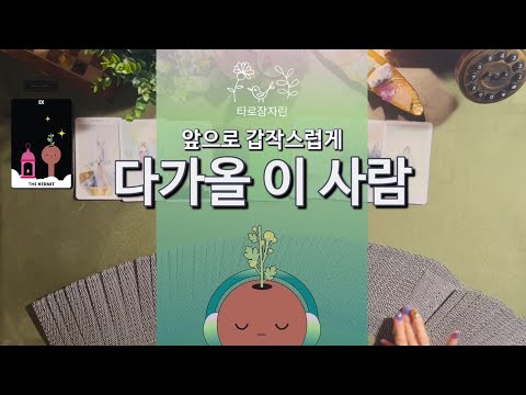 [Tarot Card] This person who will suddenly approach you in the future