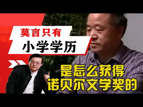 老梁觀世界-老梁-莫言只有小學學歷，是怎麽獲得諾貝爾文學獎的？肅然起敬