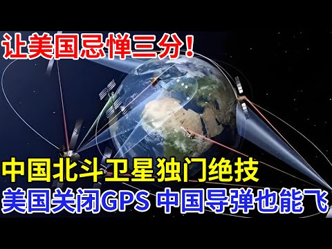 让美国忌惮三分！中国北斗卫星独门绝技，已经覆盖全球，美国关闭GPS，中国导弹也能飞【科技前沿】