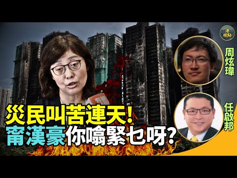 【追蹤宏福】前大埔區議員#任啟邦周炫瑋：「超強」涼薄！「超強」組合 善後#宏福苑災情一塌糊塗 居民徬徨無助！甯漢豪語無倫次！港府意圖淡化處理？