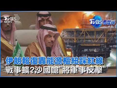 伊朗報復轟能源樞紐踩阿拉伯國家紅線 沙國外長嗆「將軍事反擊」｜TVBS看世界PODCAST@TVBSNEWS02