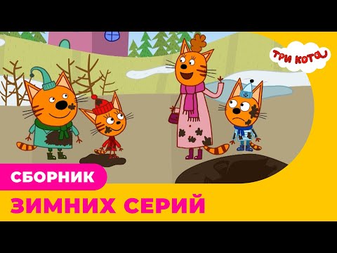 Три Кота | Сборник ЗИМНИХ серий