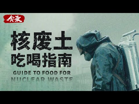 【吃喝指南】如果核战争爆发，我们还能吃什么？