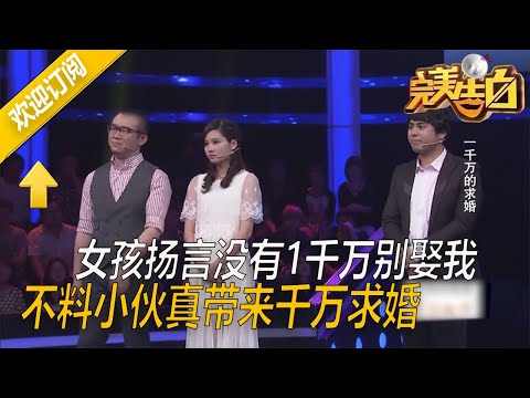 【完美告白】富二代拿壹千萬現金求婚，驚呆現場所有人