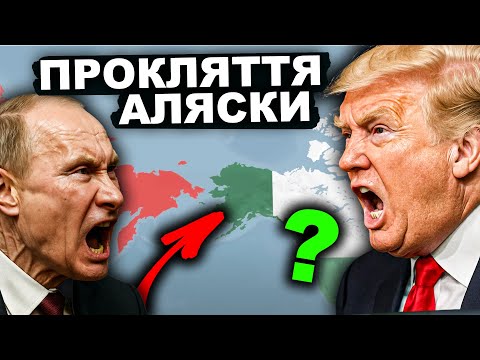 Що не так з Аляскою? Історія Аляски | Історія від імені Т.Г. Шевченка