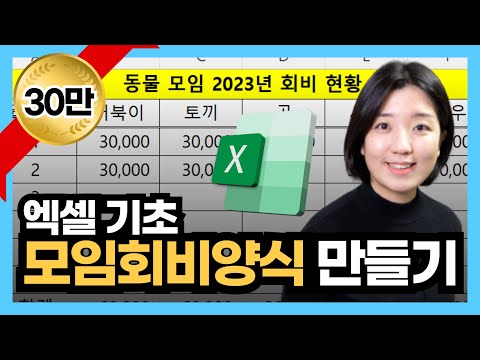 엑셀기초 화면구성부터 모임 회비관리까지, 총무를 위한 모임회비 내역 관리(모임회비 양식 만들기)