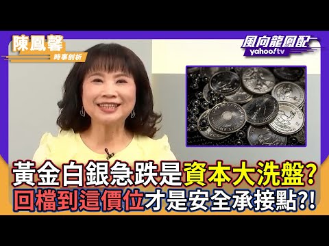 黃金白銀急跌是「資本大洗盤」？陳鳳馨指高槓桿刀子別亂接：回檔到「這價位」才是安全承接點！【#風向龍鳳配】｜CC字幕
