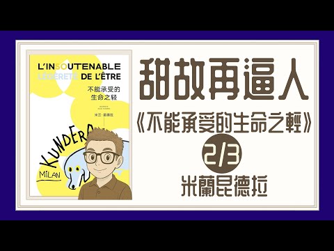 Ep1378.甜故再逼人《不能承受的生命之輕 第2集》Nesnesitelná lehkost bytí丨作者 米蘭昆德拉丨廣東話丨陳老C