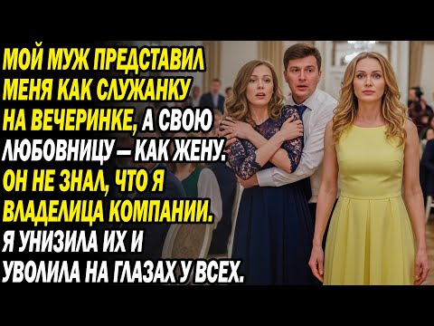 Муж назвал меня прислугой на вечеринке, любовницу женой. Я тут же заставила его умолять на коленях