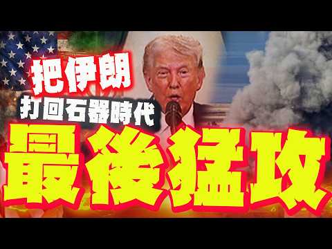 [Full Subtitles] Trump to send Iran back to the "Stone Age"! He foreshadows a fierce offensive in...