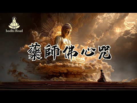 【藥師佛心咒】敬需诚心  礼敬药师琉璃光如来，引导众生摆脱焦虑、恐惧、贪婪、怨恨，通过觉察内心、放下执念，身体远离病厄侵扰，心灵获得平静与安宁