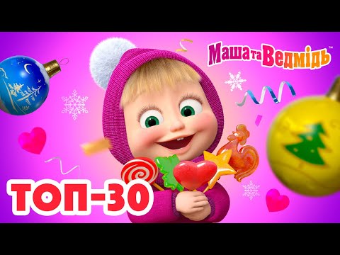 Маша та Ведмідь 👱‍♀️🐻 Топ-30 найкращих серій ❤️😊 Добірка мультфільмів 🎬 Мультики для дітей
