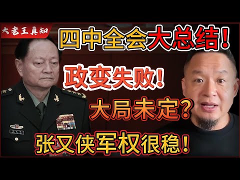 老王来了：四中全会总结！大局未定？｜张又侠军权很稳！政变为何没成？｜