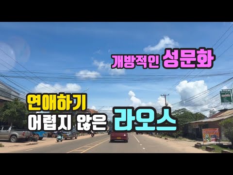 Laos, where dating isn't difficult