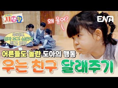 울고 있는 친구를 발견한 도아! 아빠도 처음 보는 도아의 어른스러운 모습🫢 #내아이의사생활 EP.29