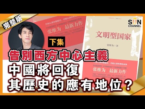 告別西方中心主義 - 中國將回復其歷史的應有地位？︱繁簡字幕丨#31 好書推介《文明型國家》下集_Lorey讀好書_20201218