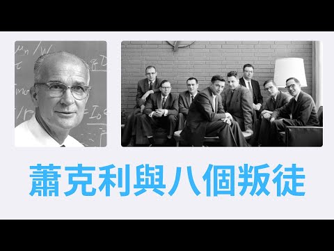 為什麼半導體天才會創業失敗？【半導體商業史 02 : 蕭克利與八個叛徒】