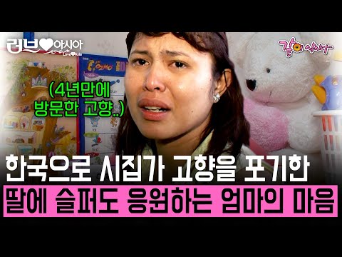 한국으로 시집가 고향을 포기한 딸. 4년만에 방문한 딸에 섭섭해도 늘 응원하고 사랑한다는 어머니의 마음.. [러브인아시아]| KBS 2009.07.21