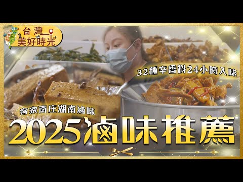 【2025滷味推薦】被湯麵耽誤的滷味快刀手／桃園滷鴨翅大王／新竹湖南滷味／宜蘭麻辣滷味｜#滷味｜《台灣美好時光》