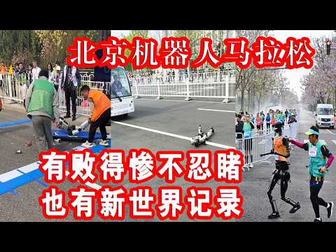 厉害了我的国，北京机器人马拉松   有败得惨不忍睹  也有新世界记录。