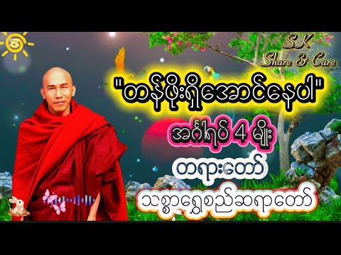 တန်ဖိုးရှိအောင်နေပါ /အင်္ဂါရပ် 4 မျိုး/ တရားတော် / #သစ္စာရွှေစည်ဆရာတော် 