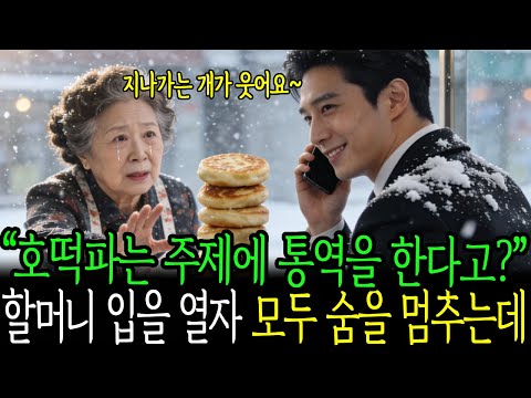 [감동사연] 호떡파는 70대 할머니가 "제가 통역해 드릴까요?" 하자 CEO는 "해내면 저 건물 사줄게" 비웃었지만, 할머니가 입을떼자 모두가 숨을 멈췄다 ㅣ 오디오북 ㅣ 노후사연