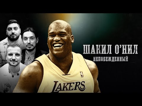 БИОГРАФИИ | ШАКИЛ О'НИЛ | Шак Непобежденный | Стахович, Позов, Косицын