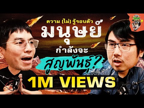 รวมเหตุการณ์สูญพันธุ์ครั้งใหญ่ที่โลกเคยเจอ | ความ(ไม่)รู้รอบตัว