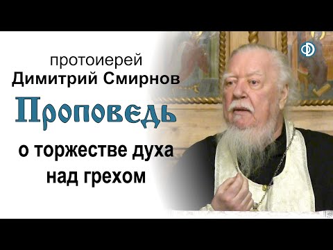 Проповедь о торжестве духа над грехом (2020.01.05)