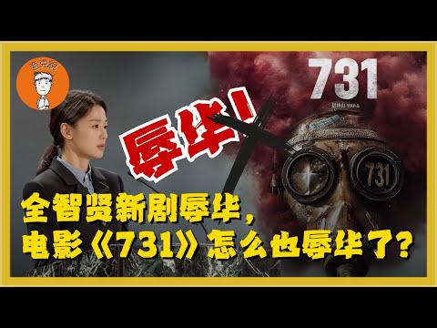 全智贤辱华？连《731》也成了汉奸片？一部辱美剧、辱日电影如何触碰到中国人敏感的神经？爱党小将们，为何总能找到被冒犯的理由？暴风圈|内容审查|极端民族主义|军国主义