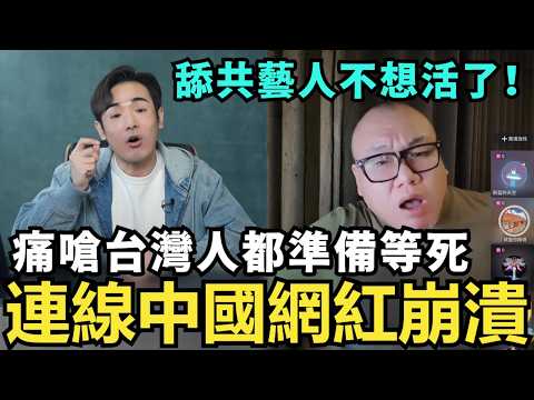 連線中國網紅崩潰!痛嗆台灣人準備戰死,舔共藝人不想活了,劉樂妍破產放羊還債?北京紅四代奢華生活曝光,河北農民工卻開不起暖氣,中國經濟民不聊生