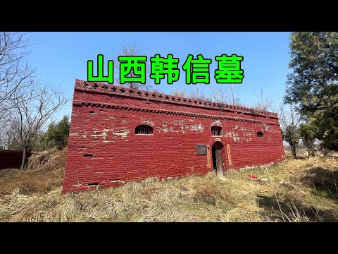 The tomb of Han Xin was discovered in the wilderness of Shanxi, and there was only one head in it