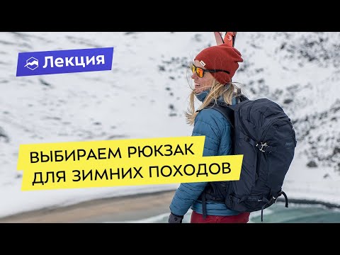 Выбираем рюкзак для зимних походов