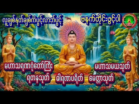 🌹မဟာသမယသုတ် #ရတနသုတ် #မေတ္တသုတ် မဟာသရဏဂုံတော်ကြီး ဓါရဏပရိတ်တော် #တရားတော်များ 