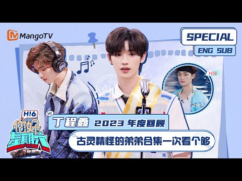 ENG SUB 丁程鑫2023年度回顾：古灵精怪的弟弟合集一次看个够 Ding Chengxin｜你好星期六 Hello Saturday｜MangoTV