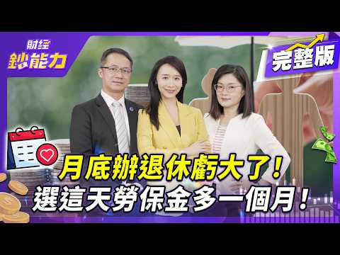 【勞工必看】一退保200萬蒸發！這個勞保陷阱你中了嗎？【#財經鈔能力】｜20251212 趙慶翔 ft.郭莉芳、鄭文琪 #財經鈔能力 #勞退 #勞退自提 #舊制 #資遣 @tvbsmoney​
