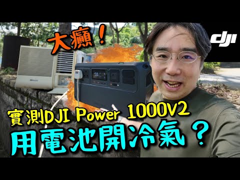 DJI Power1000v2 實測! 可開冷氣?一小時要幾多錢?智能電池有乜用?可WiFi遙控開關!