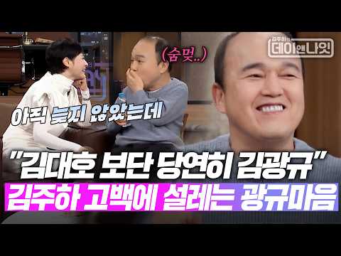 "김대호 보단 당연히 김광규" 김주하의 고백에 설레는 광규 마음 [#김주하의데이앤나잇] | MBN 20260221 방송