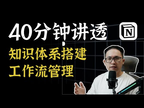 40分钟讲透知识体系搭建与工作流管理，执行力拉满的Notion复利知识库