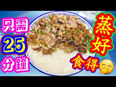 Steamed rice with pork ribs and pickled vegetables梅菜排骨蒸飯