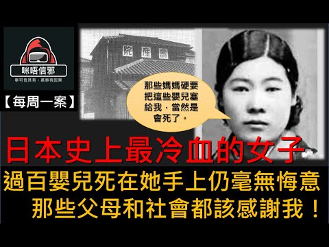 【每週一案】重案ESP.11- 日本史上最冷血的女子｜過百嬰兒死在她手上仍毫無悔意｜那些父母和社會都該感謝我  (粵語)